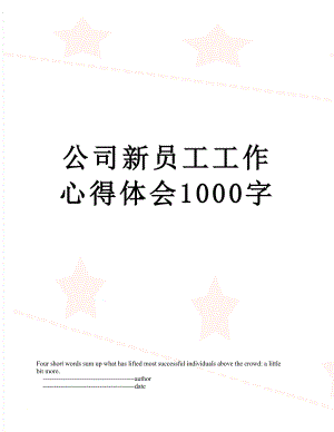 公司新员工工作心得体会1000字.doc