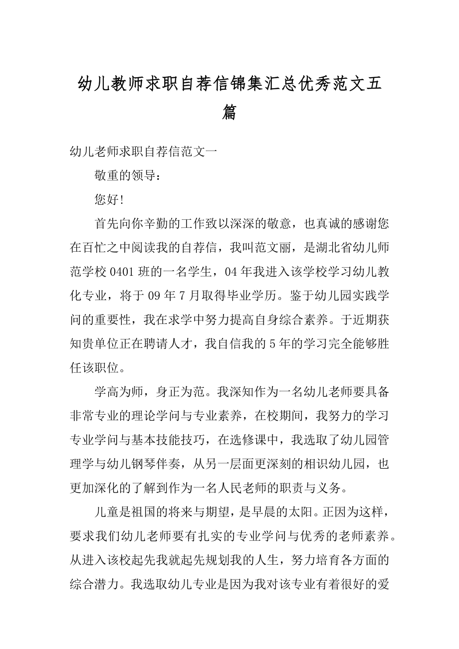 幼儿教师求职自荐信锦集汇总优秀范文五篇优质.docx_第1页