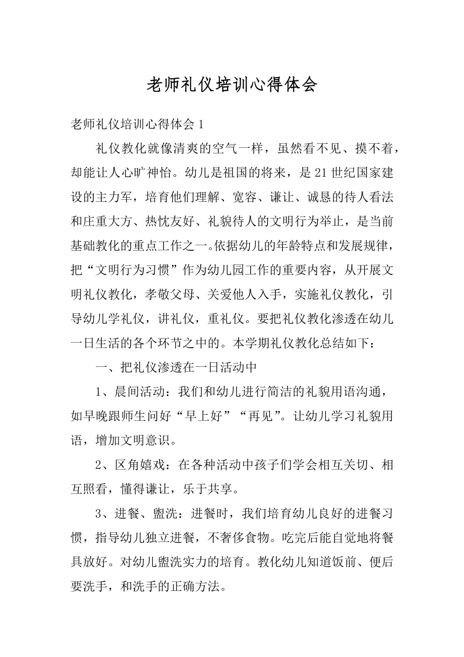 老师礼仪培训心得体会最新.docx_第1页