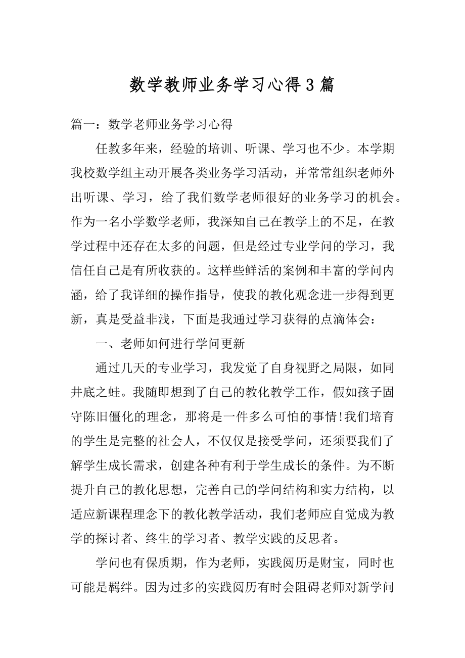 数学教师业务学习心得3篇精选.docx_第1页