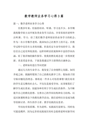 数学教师业务学习心得3篇精选.docx