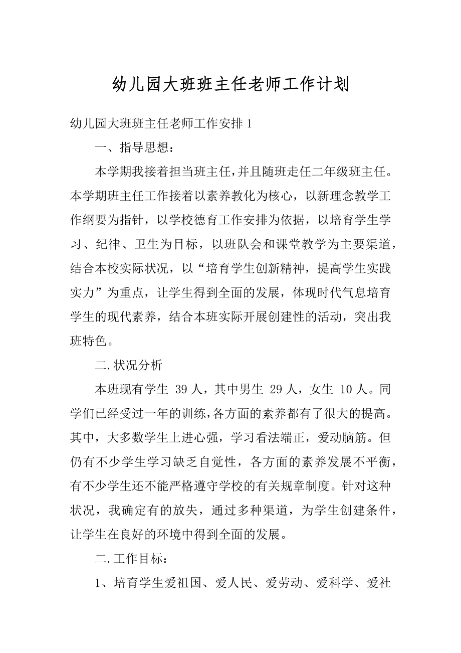 幼儿园大班班主任老师工作计划优质.docx_第1页