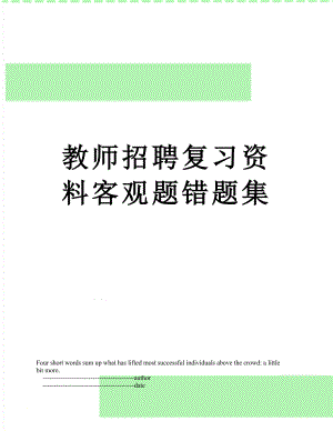 教师招聘复习资料客观题错题集.doc