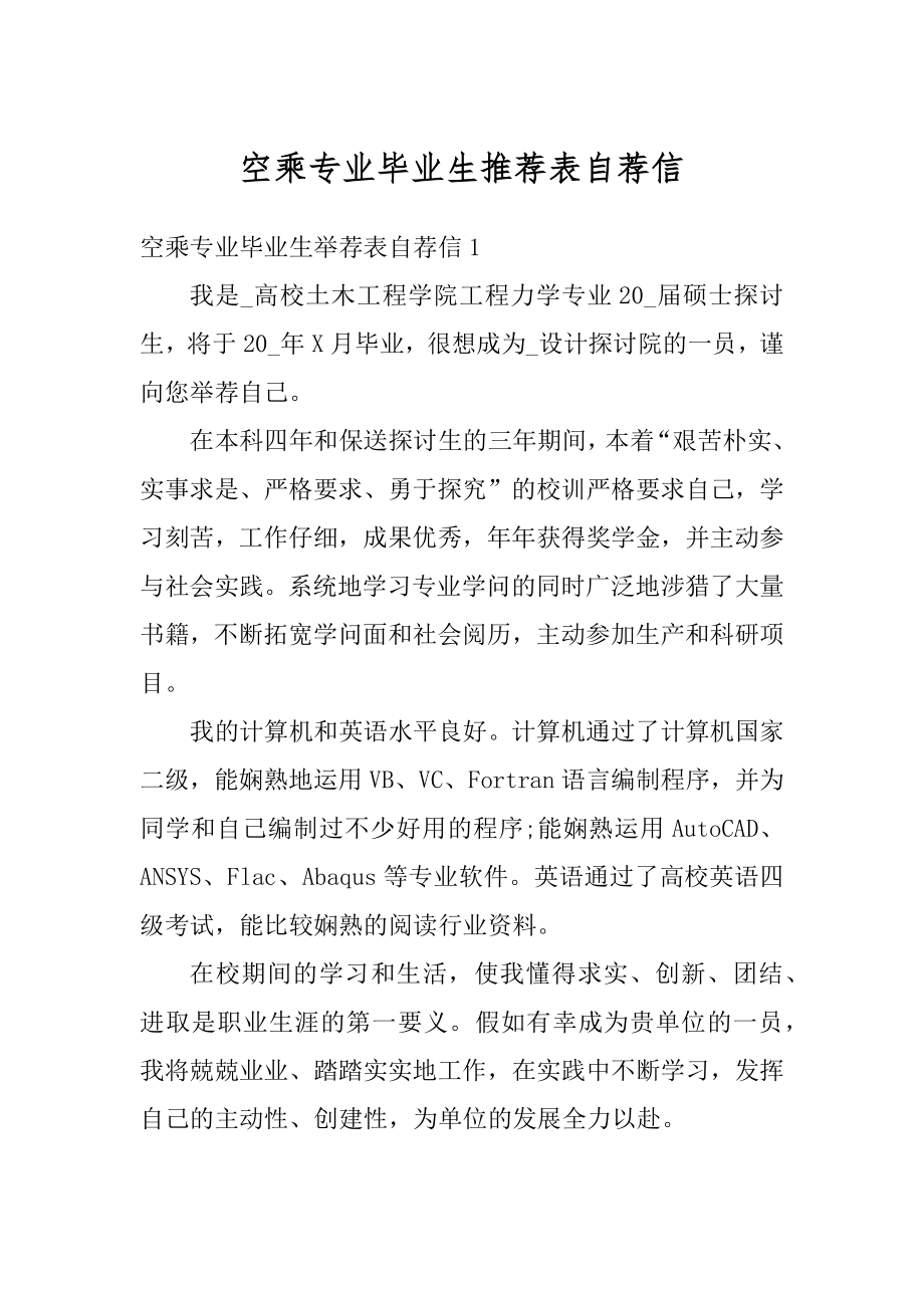 空乘专业毕业生推荐表自荐信精编.docx_第1页