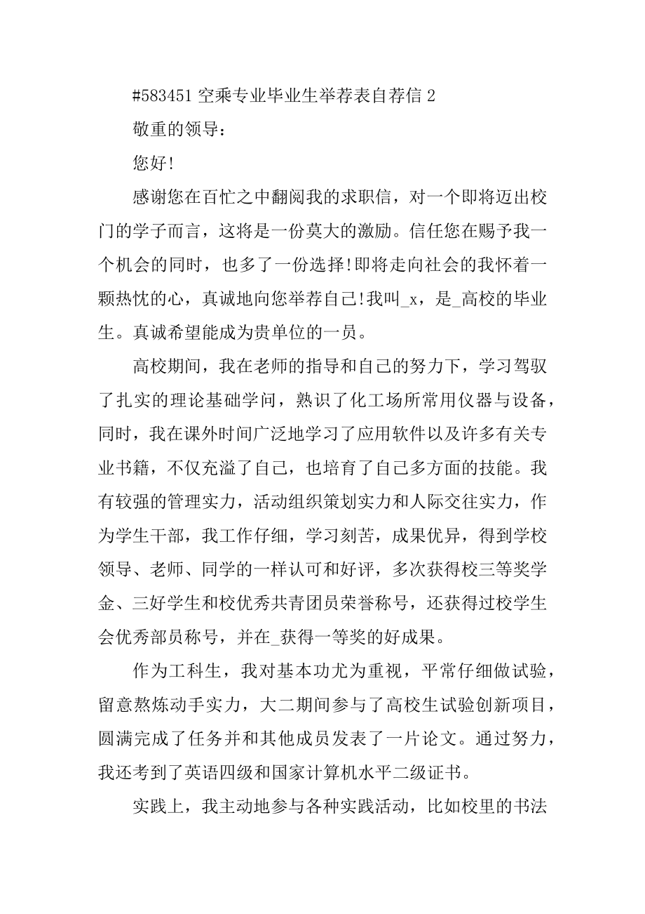 空乘专业毕业生推荐表自荐信精编.docx_第2页