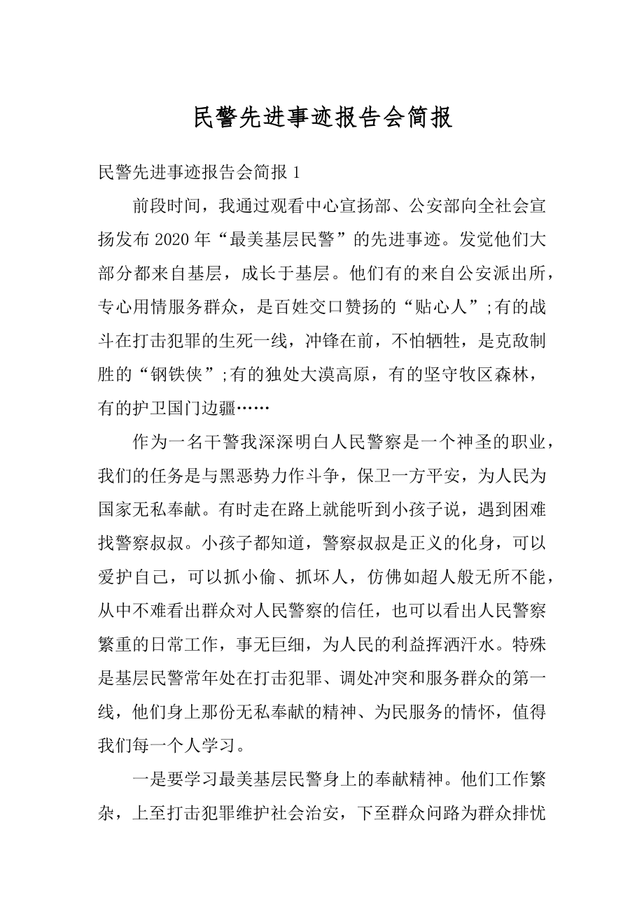 民警先进事迹报告会简报汇编.docx_第1页