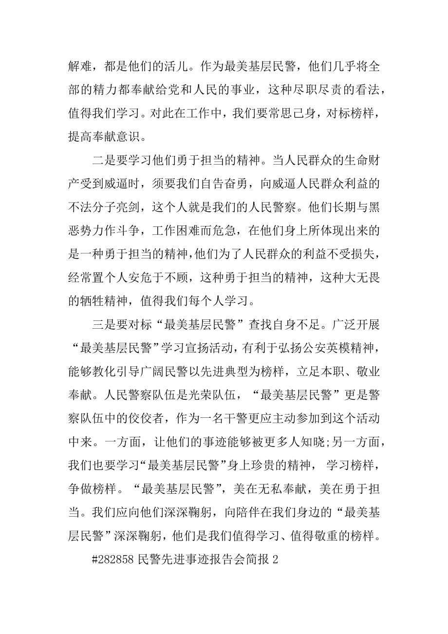 民警先进事迹报告会简报汇编.docx_第2页