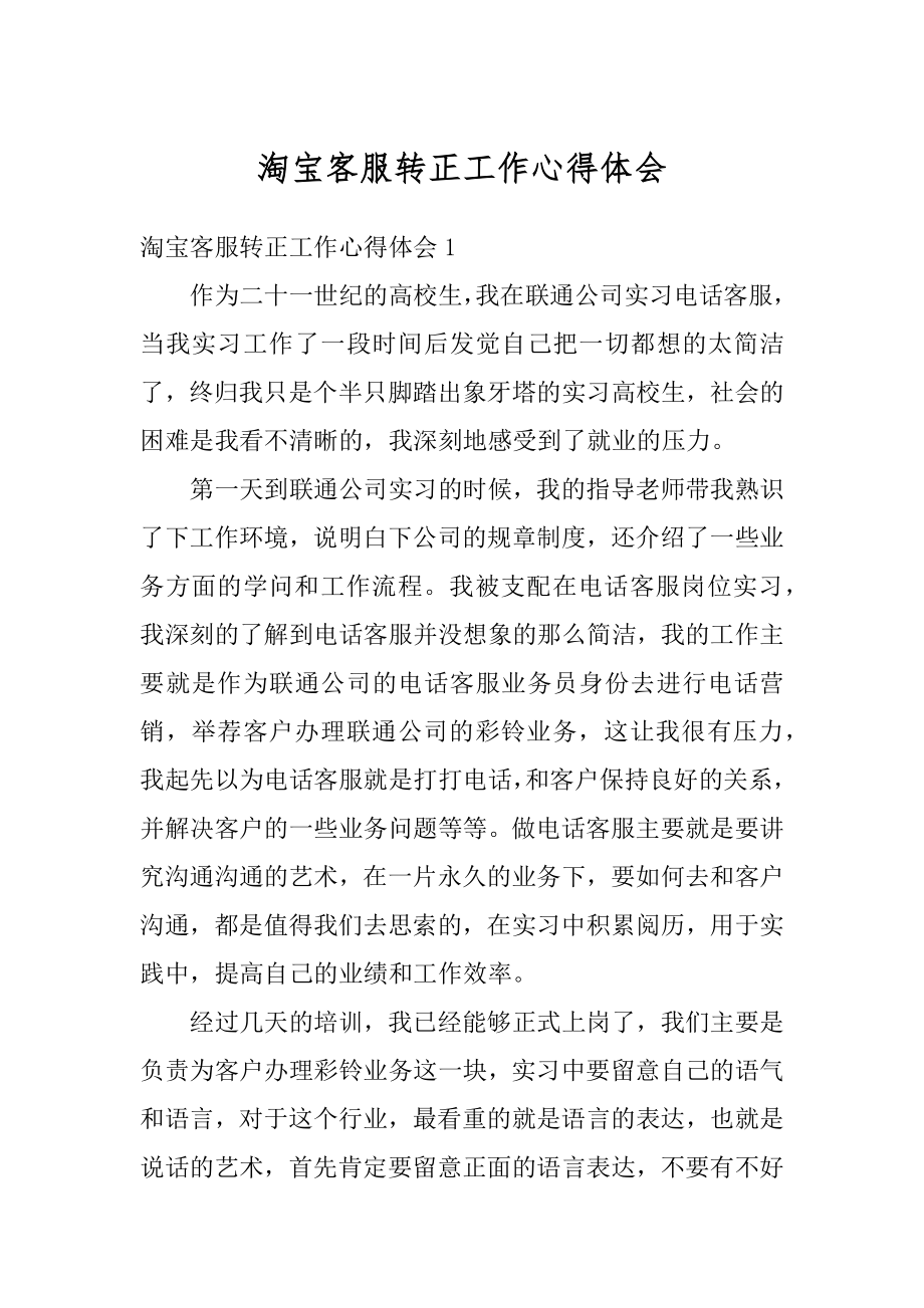 淘宝客服转正工作心得体会优质.docx_第1页