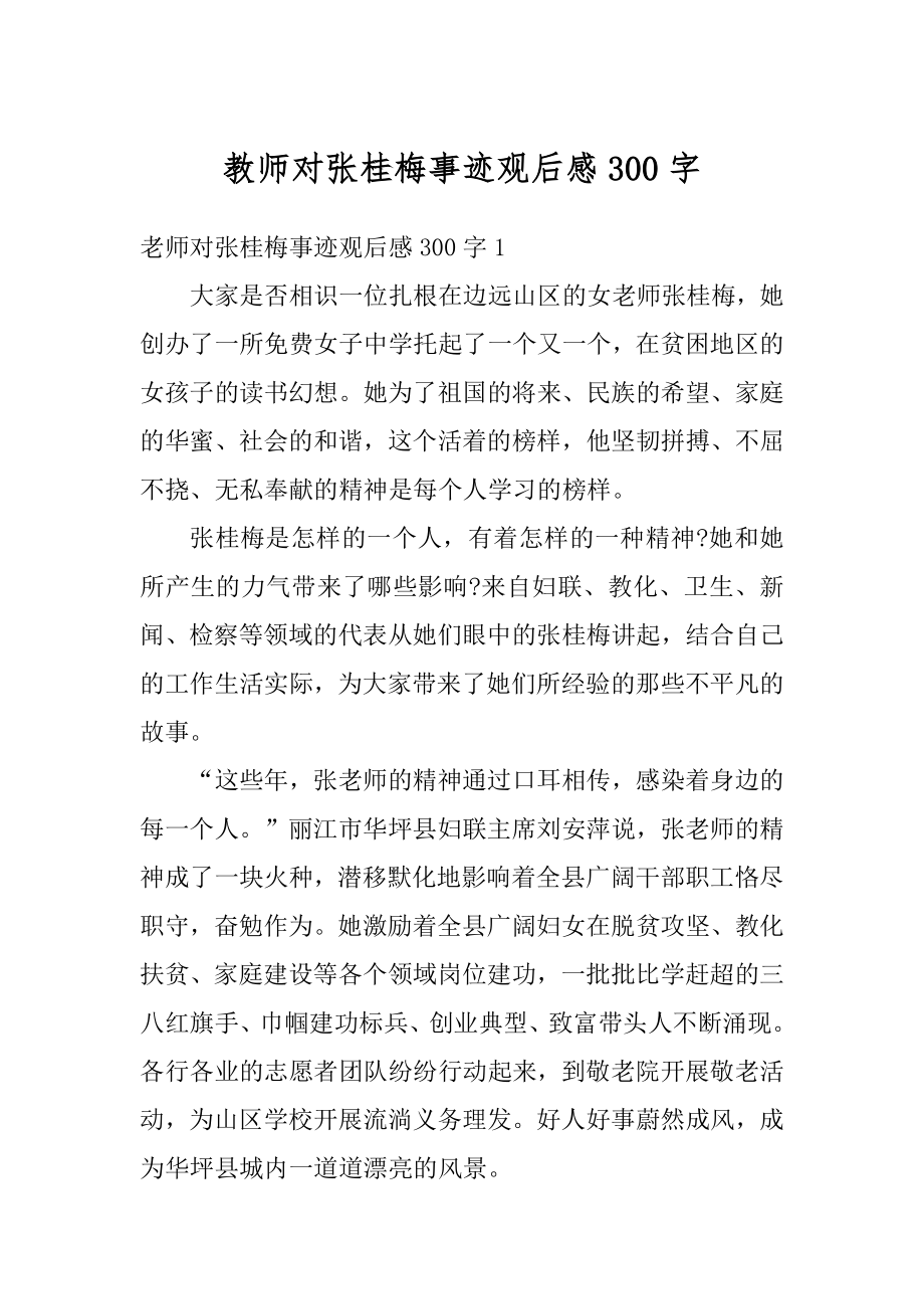 教师对张桂梅事迹观后感300字范本.docx_第1页