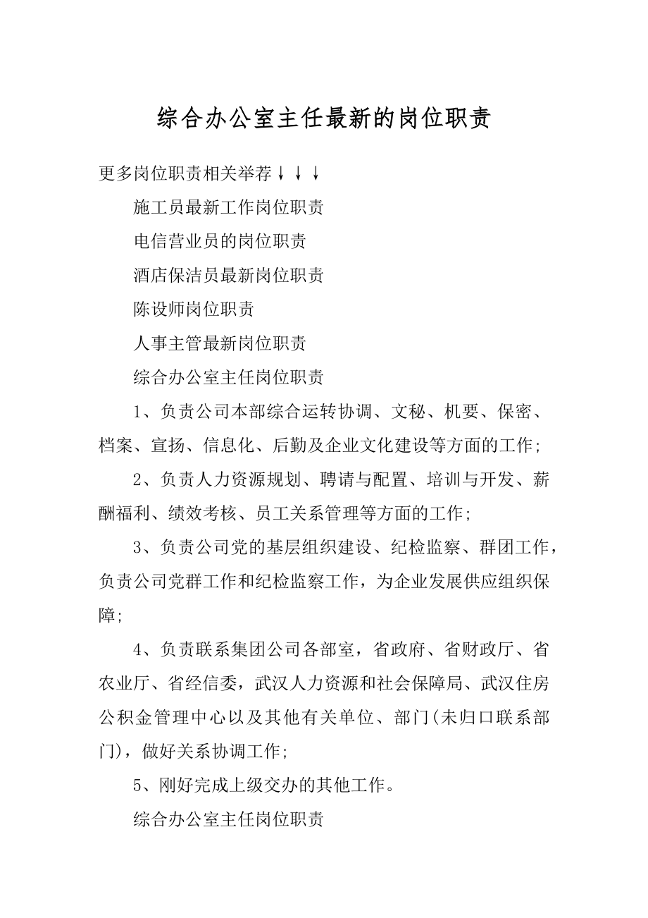 综合办公室主任最新的岗位职责优质.docx_第1页