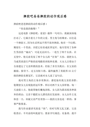 摔跤吧爸爸摔跤的动作观后感汇编.docx