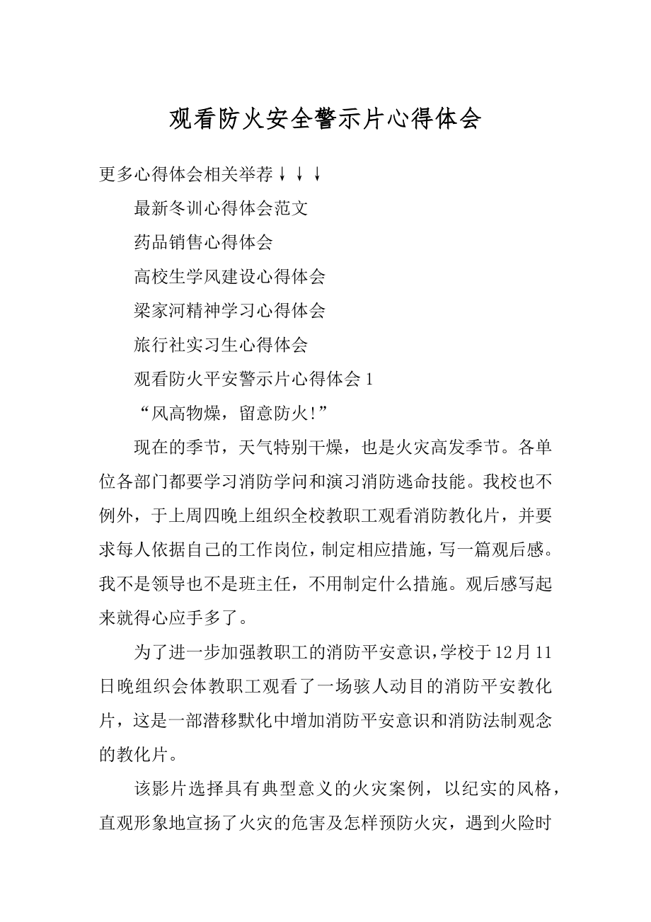 观看防火安全警示片心得体会精编.docx_第1页