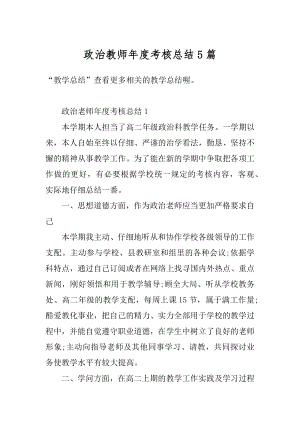 政治教师年度考核总结5篇范例.docx