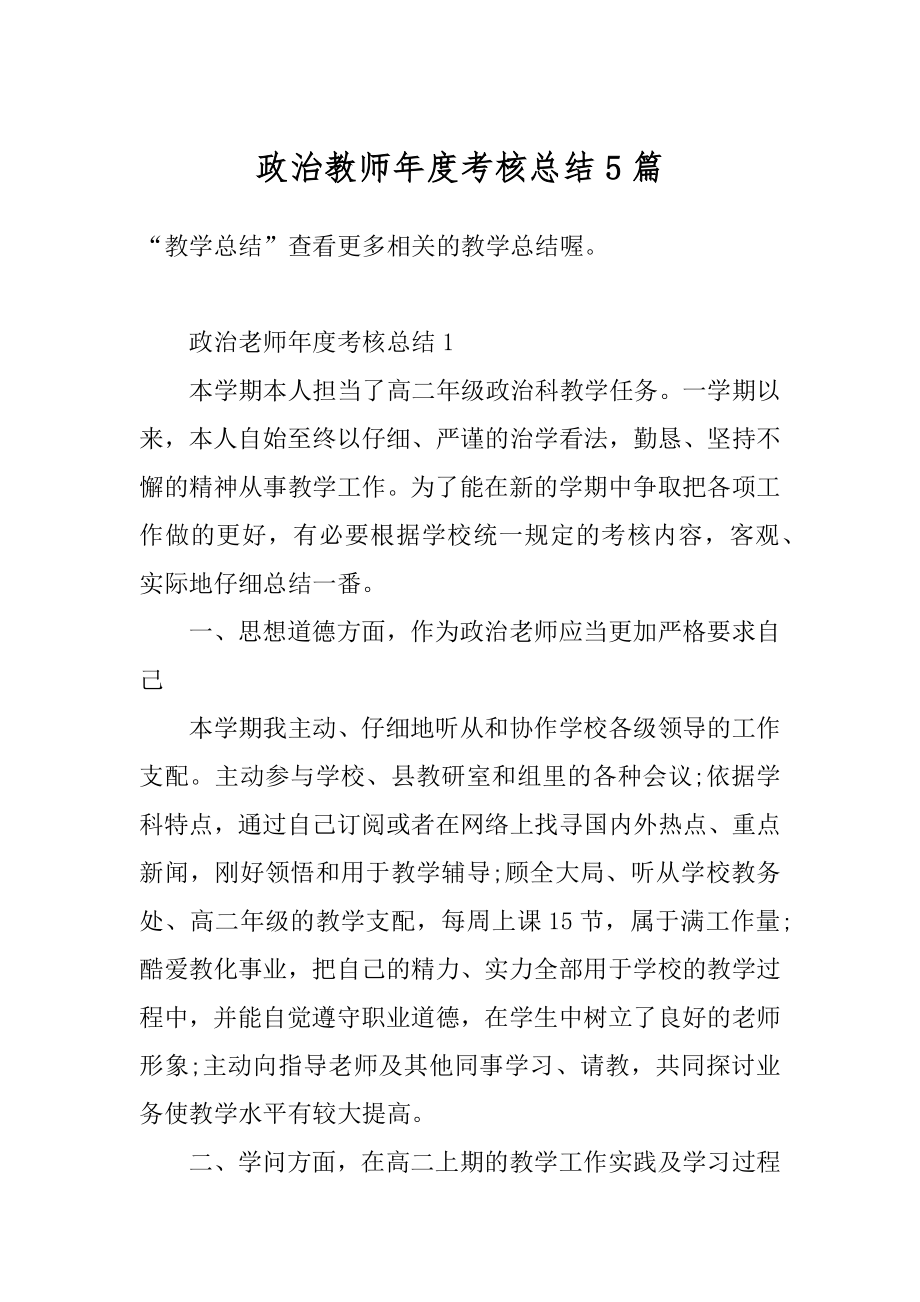 政治教师年度考核总结5篇范例.docx_第1页