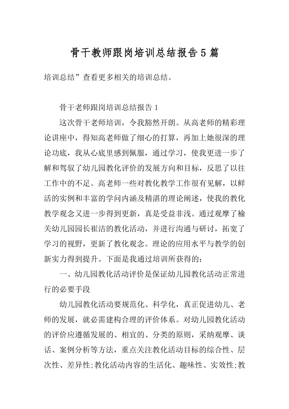 骨干教师跟岗培训总结报告5篇范本.docx_第1页