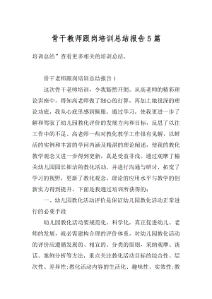 骨干教师跟岗培训总结报告5篇范本.docx