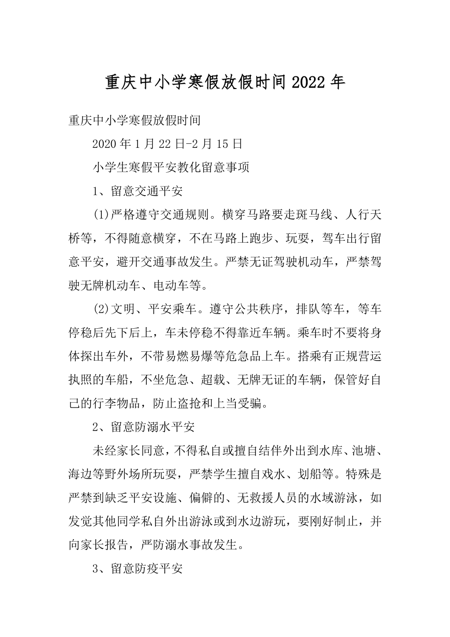 重庆中小学寒假放假时间2022年精选.docx_第1页