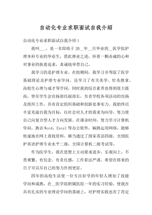 自动化专业求职面试自我介绍优质.docx