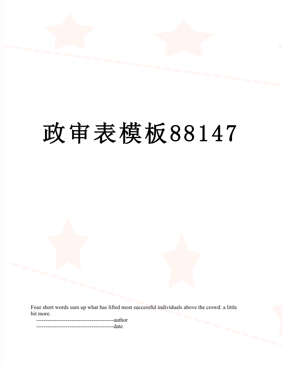 政审表模板88147.doc_第1页