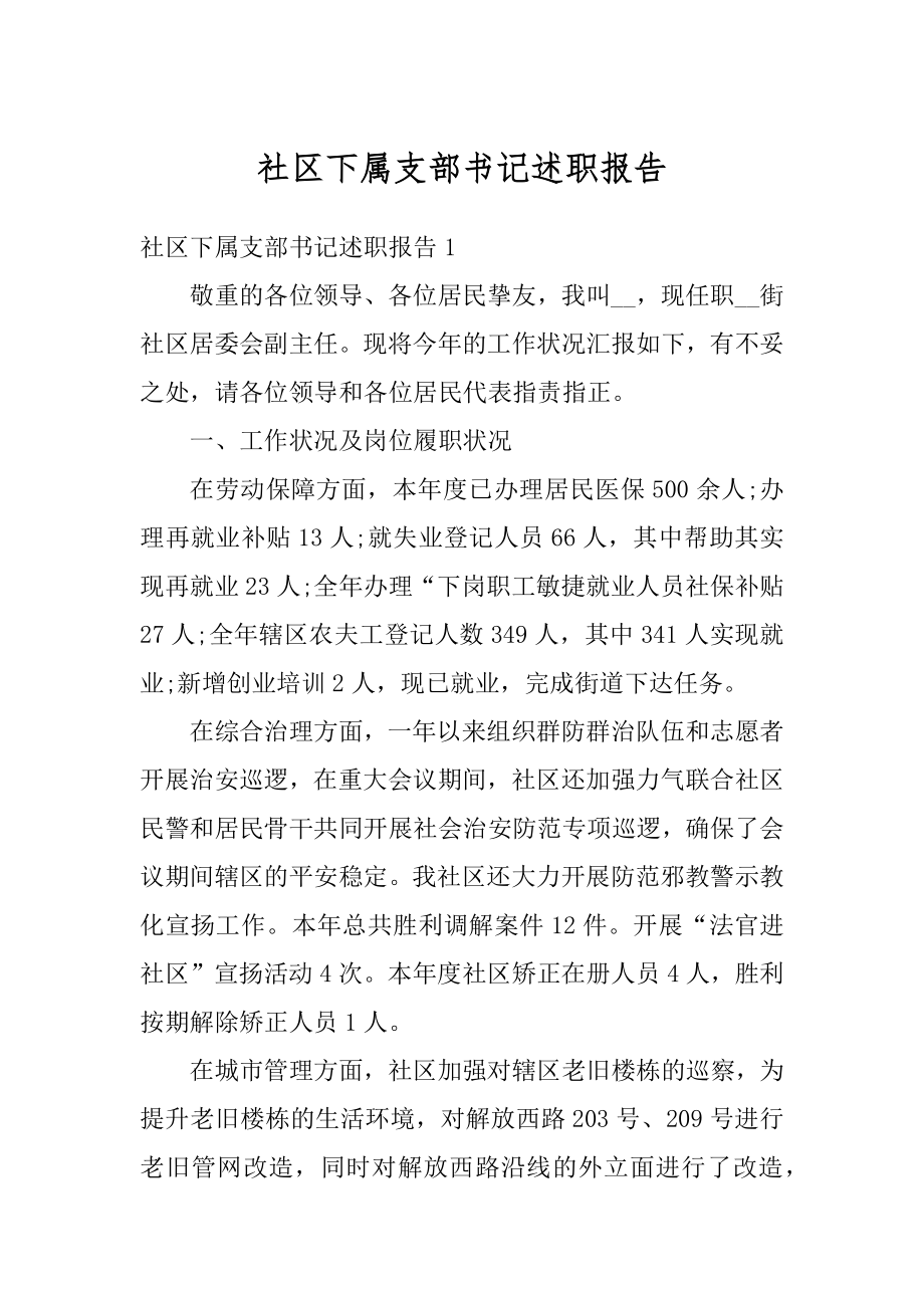 社区下属支部书记述职报告范本.docx_第1页