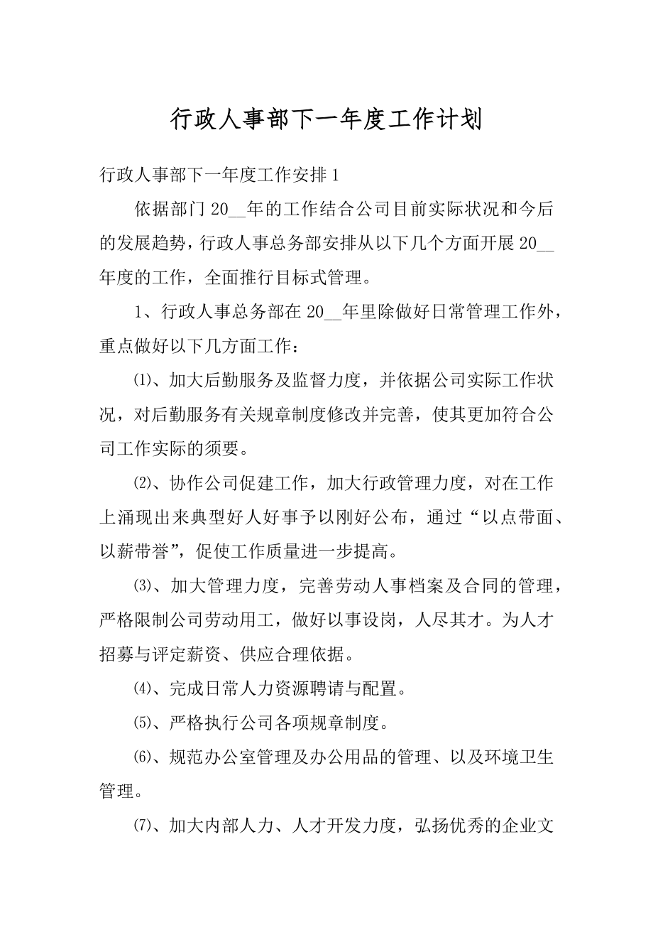 行政人事部下一年度工作计划精品.docx_第1页