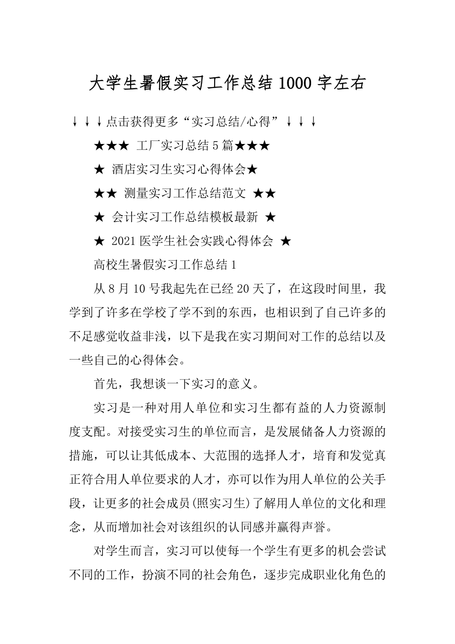 大学生暑假实习工作总结1000字左右精选.docx_第1页