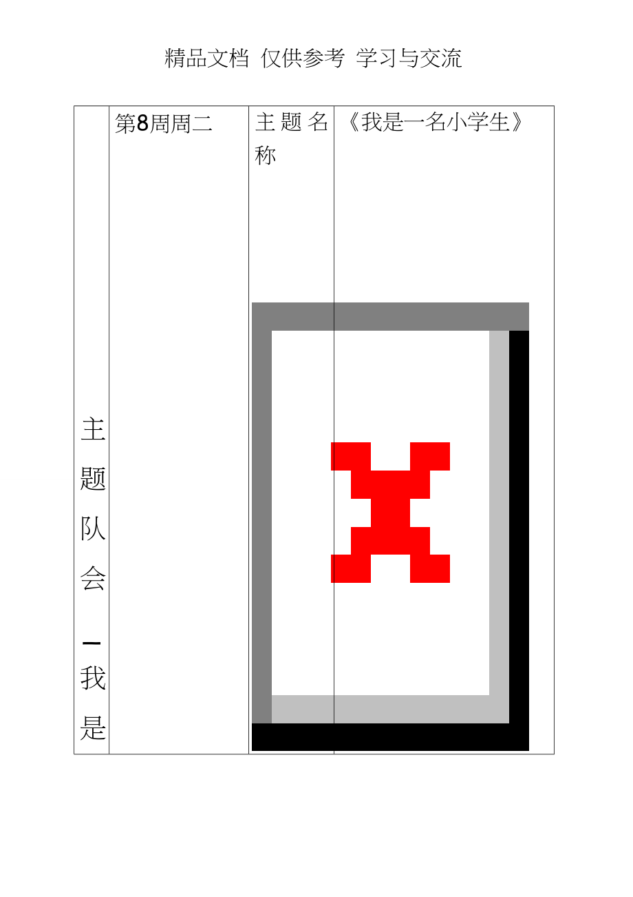 主题队会_我是一名小学生.doc_第1页