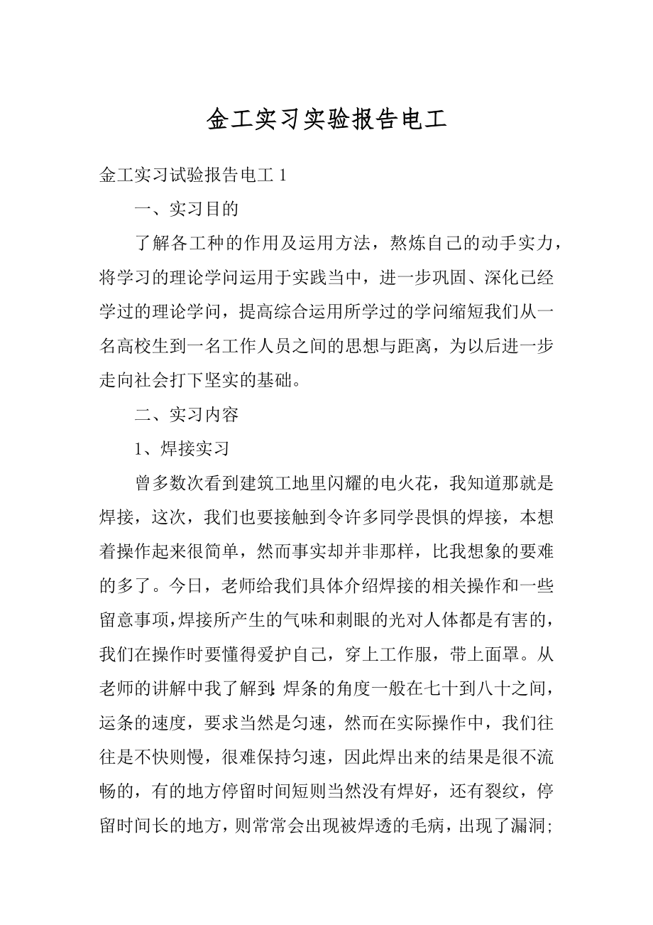 金工实习实验报告电工精品.docx_第1页