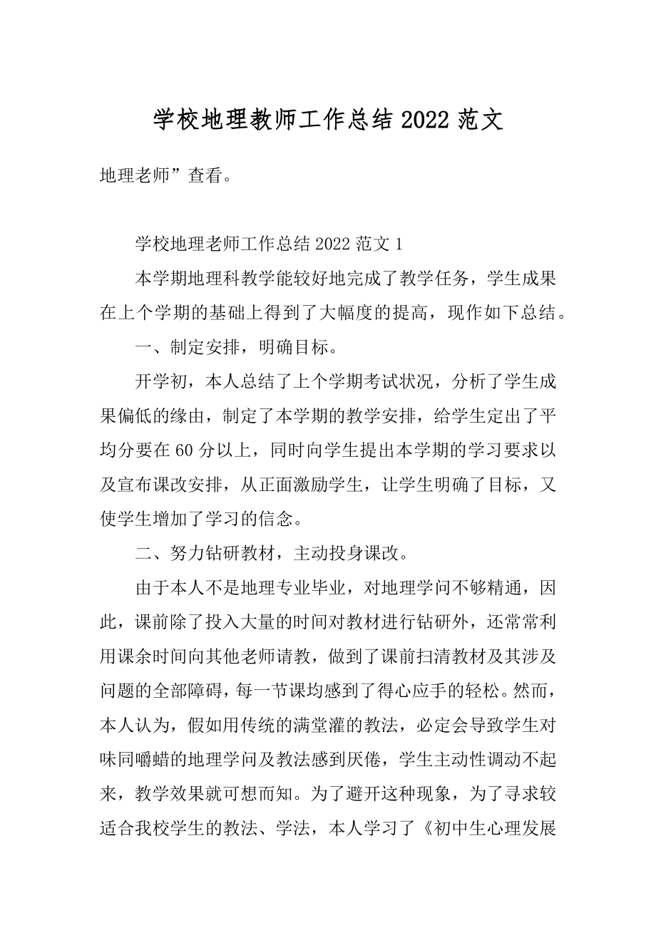 学校地理教师工作总结2022范文范本.docx_第1页