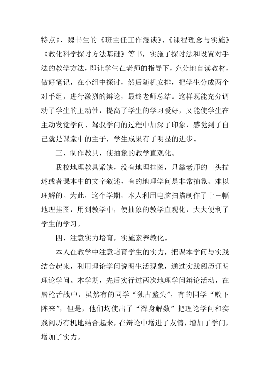 学校地理教师工作总结2022范文范本.docx_第2页