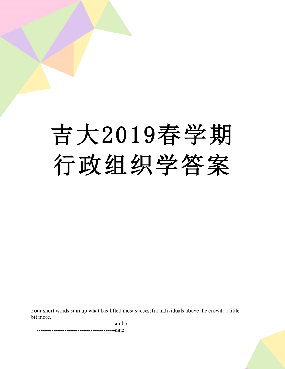 吉大春学期行政组织学答案.doc_第1页