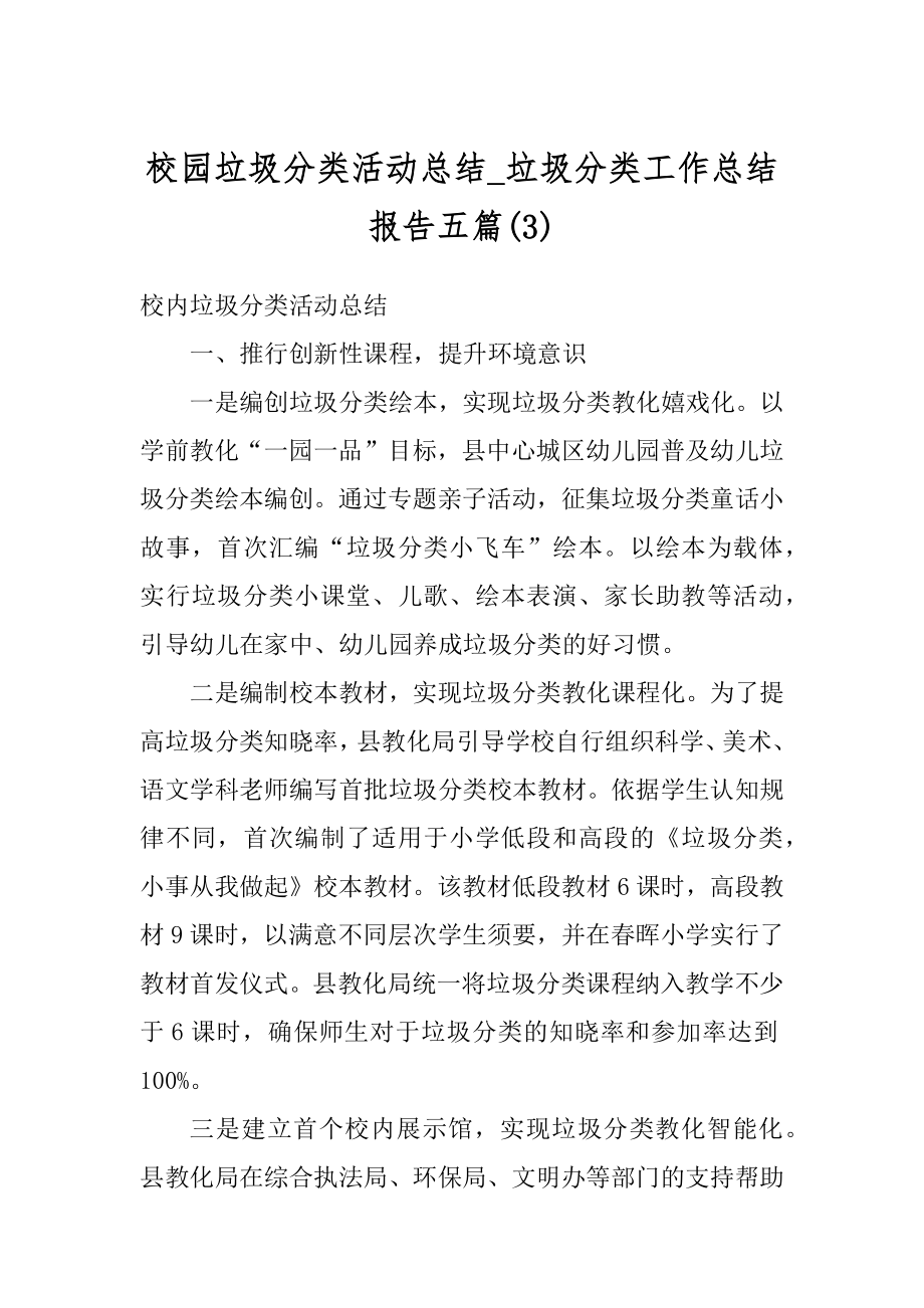 校园垃圾分类活动总结_垃圾分类工作总结报告五篇汇编.docx_第1页