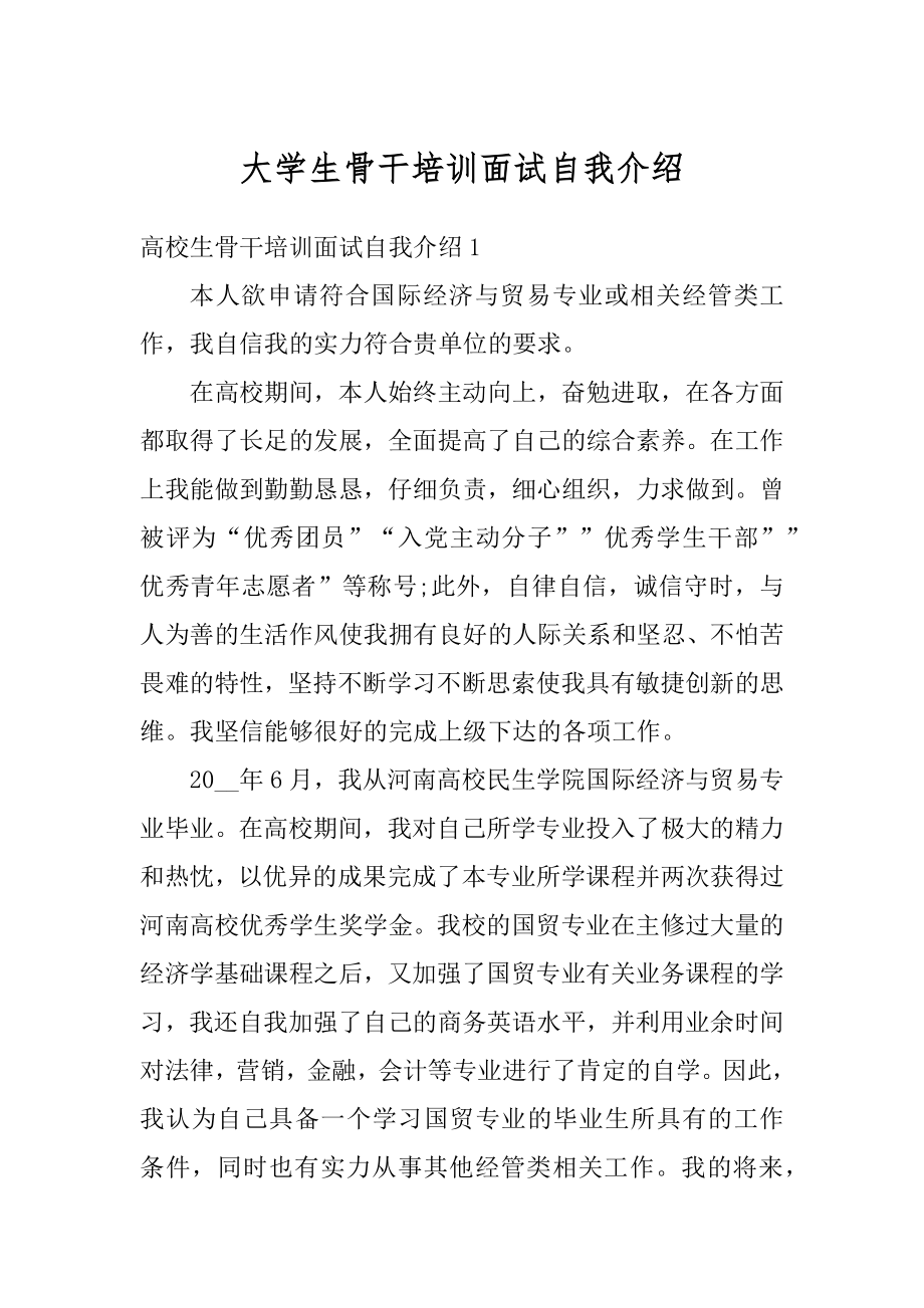 大学生骨干培训面试自我介绍精编.docx_第1页