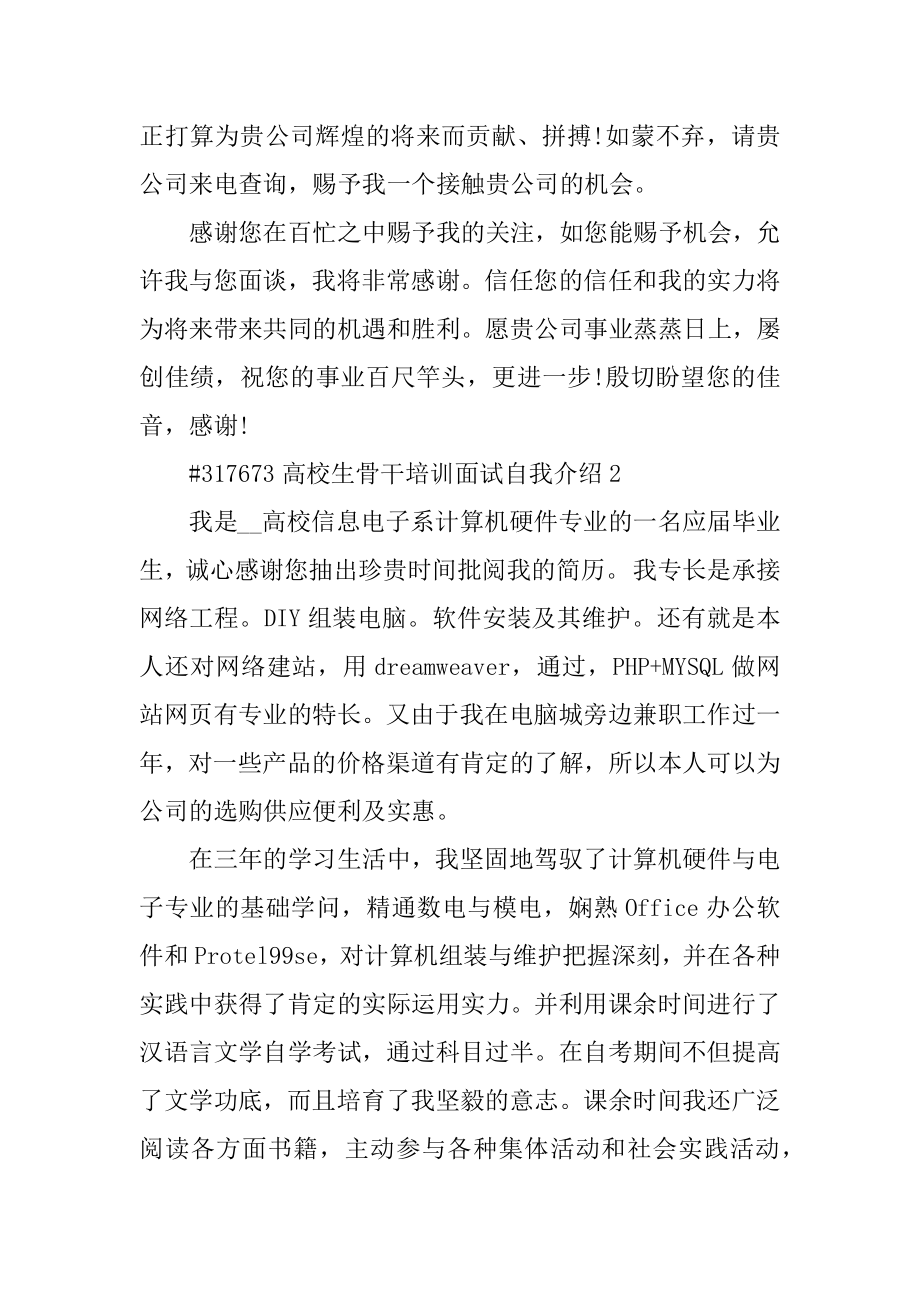 大学生骨干培训面试自我介绍精编.docx_第2页