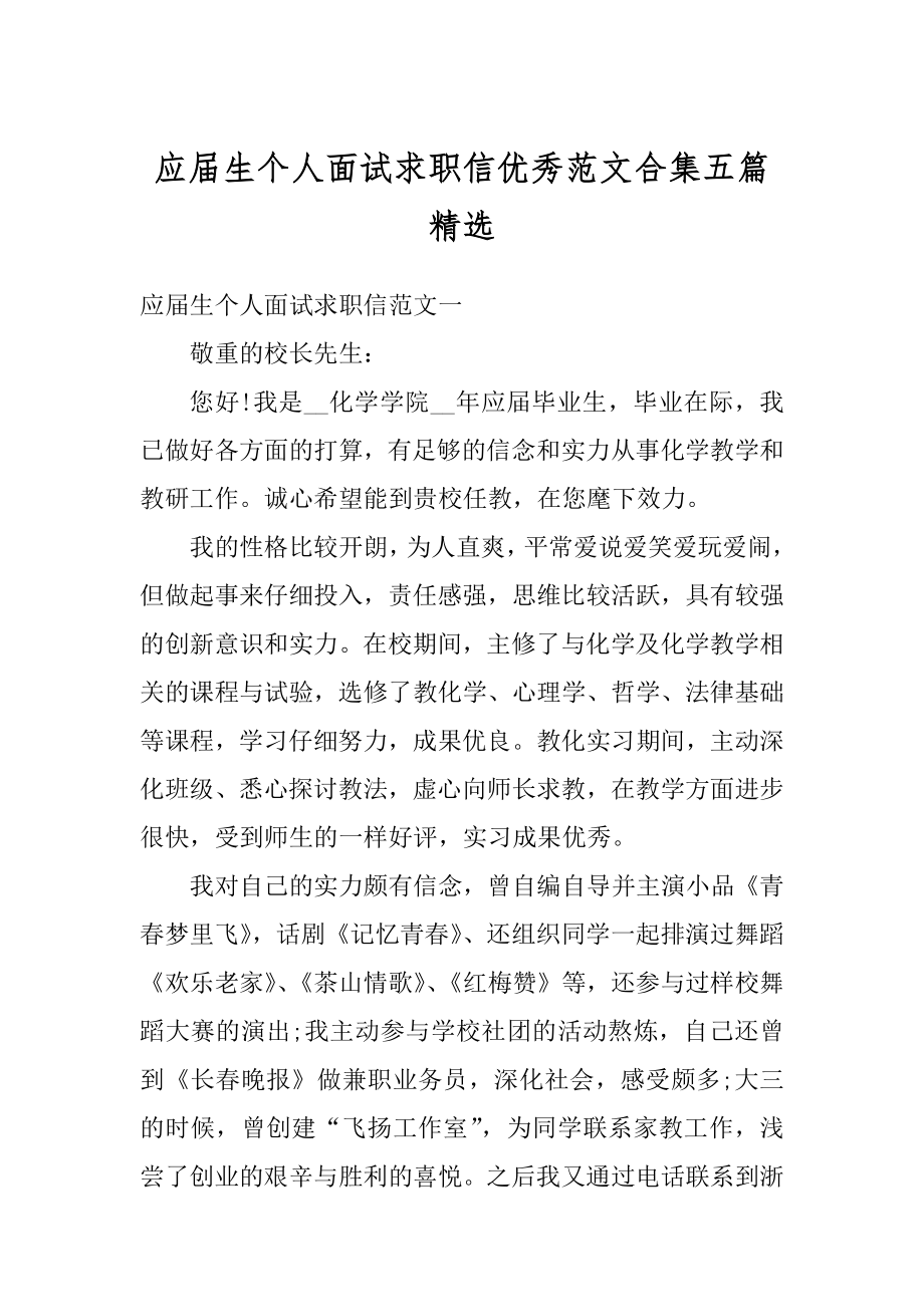 应届生个人面试求职信优秀范文合集五篇精选范文.docx_第1页