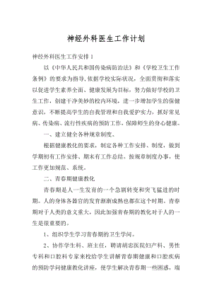 神经外科医生工作计划范文.docx