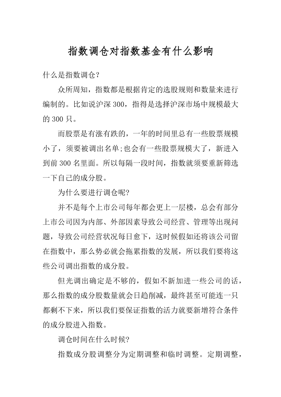 指数调仓对指数基金有什么影响优质.docx_第1页