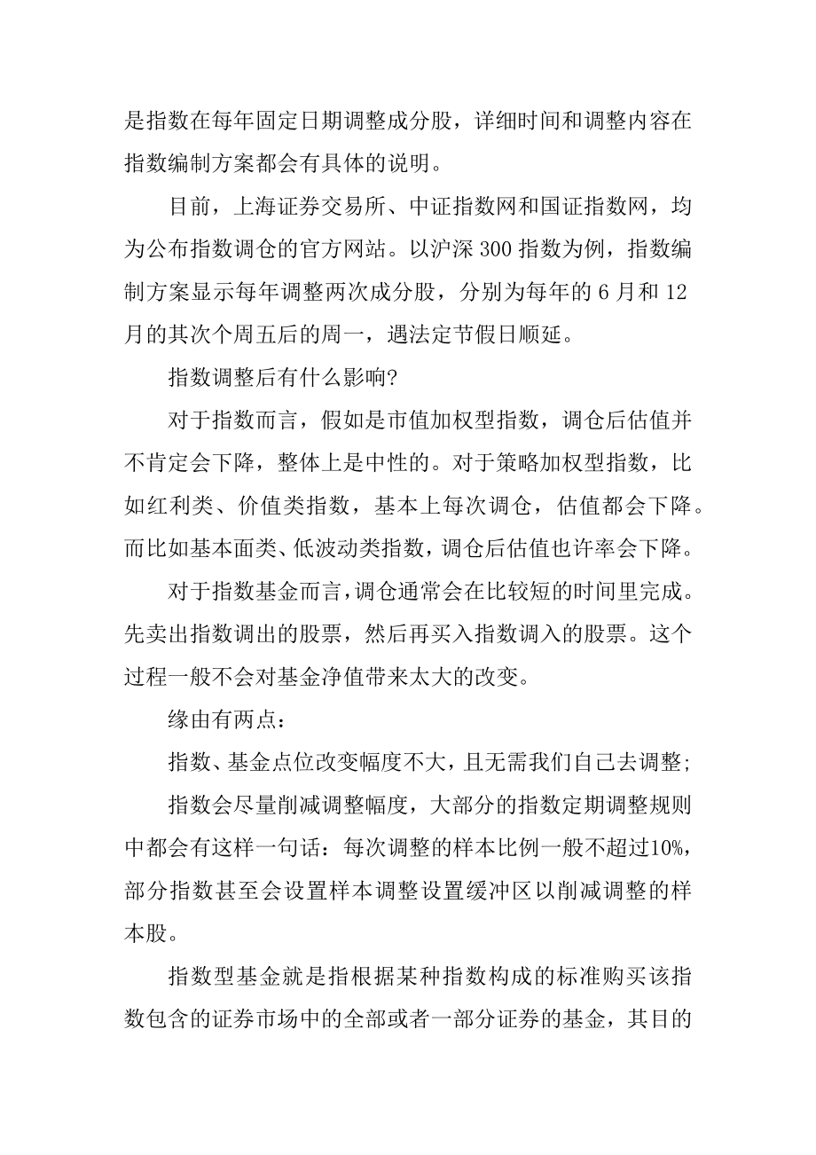 指数调仓对指数基金有什么影响优质.docx_第2页