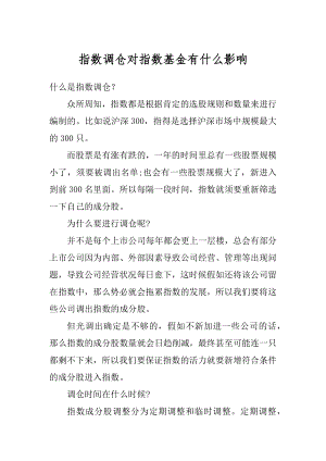 指数调仓对指数基金有什么影响优质.docx