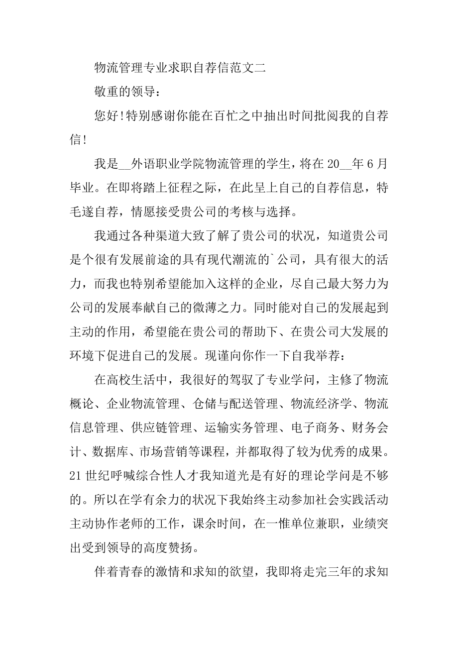 物流管理专业求职自荐信模板例文.docx_第2页