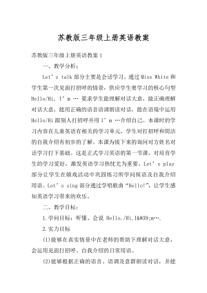 苏教版三年级上册英语教案精选.docx