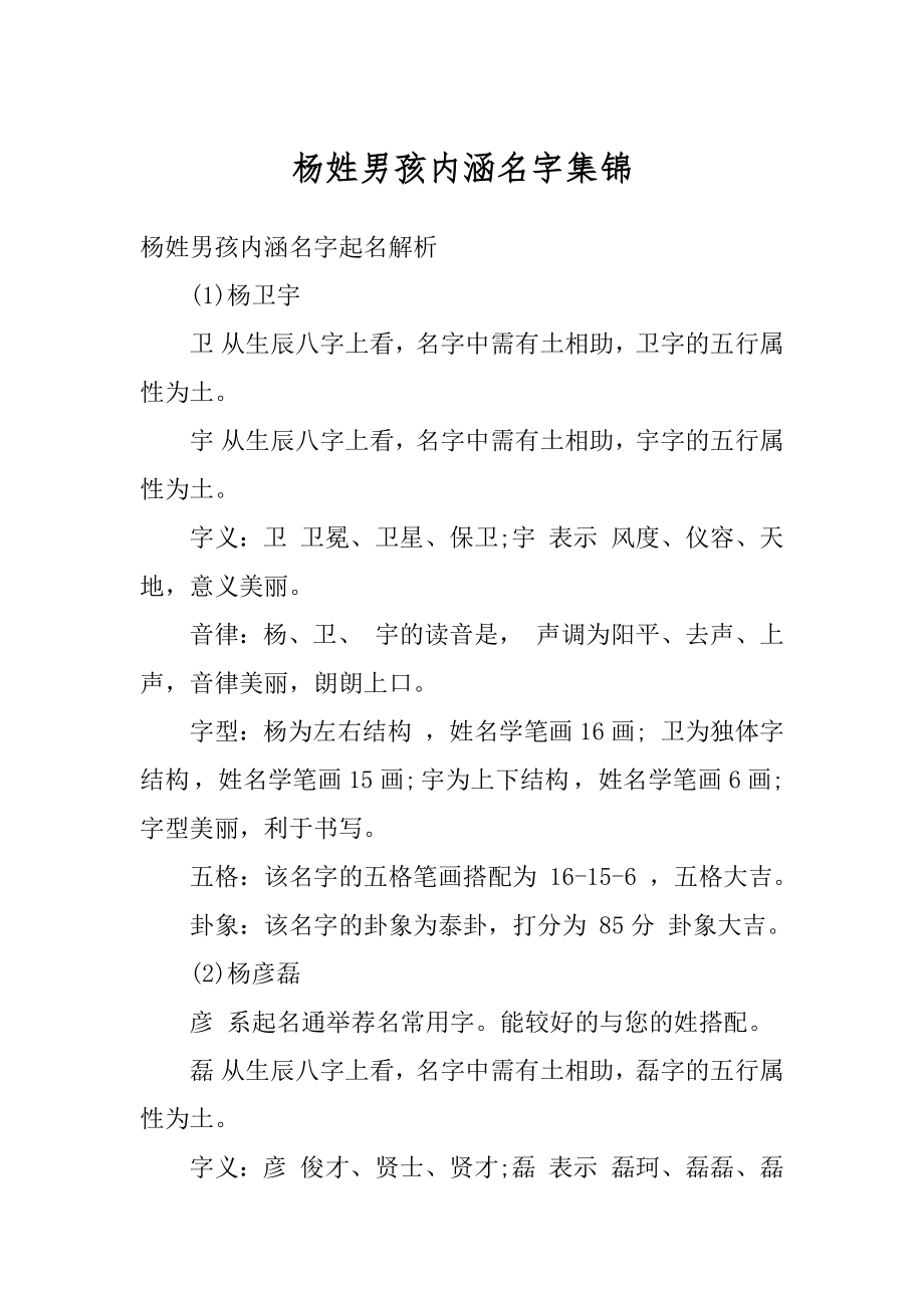 杨姓男孩内涵名字集锦精编.docx_第1页