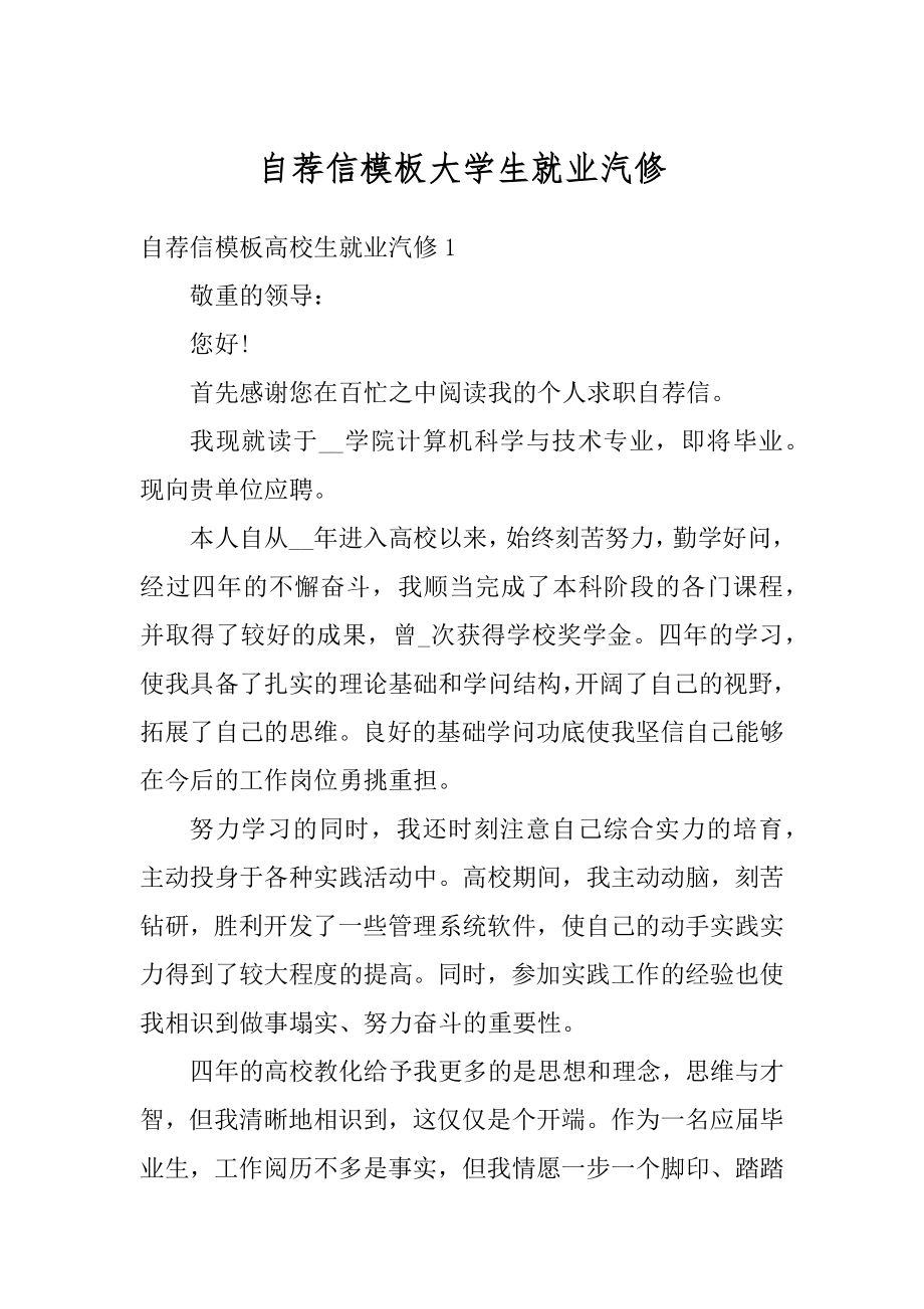 自荐信模板大学生就业汽修优质.docx_第1页