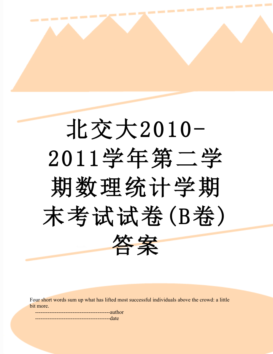 北交大-2011学年第二学期数理统计学期末考试试卷(b卷)答案.doc_第1页