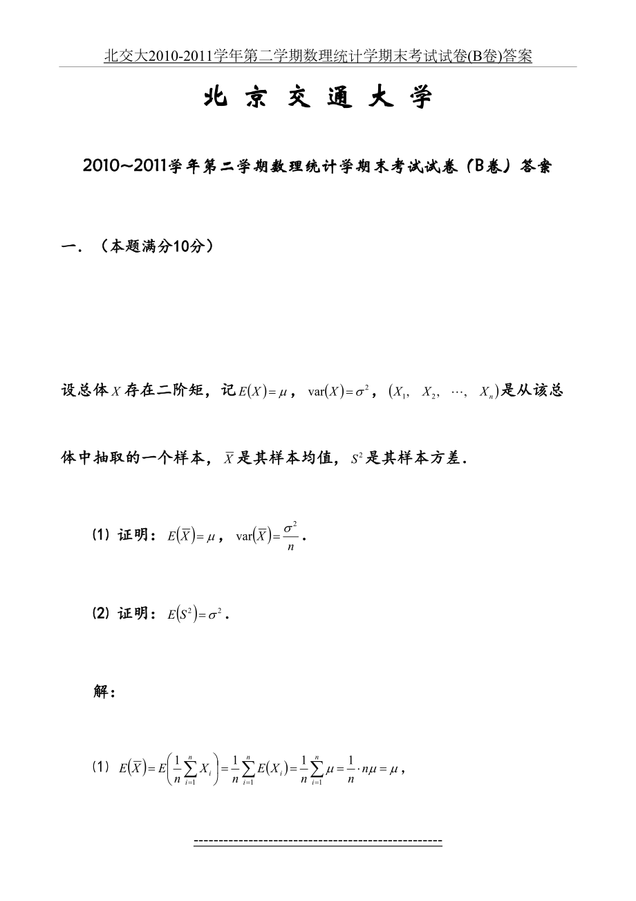 北交大-2011学年第二学期数理统计学期末考试试卷(b卷)答案.doc_第2页