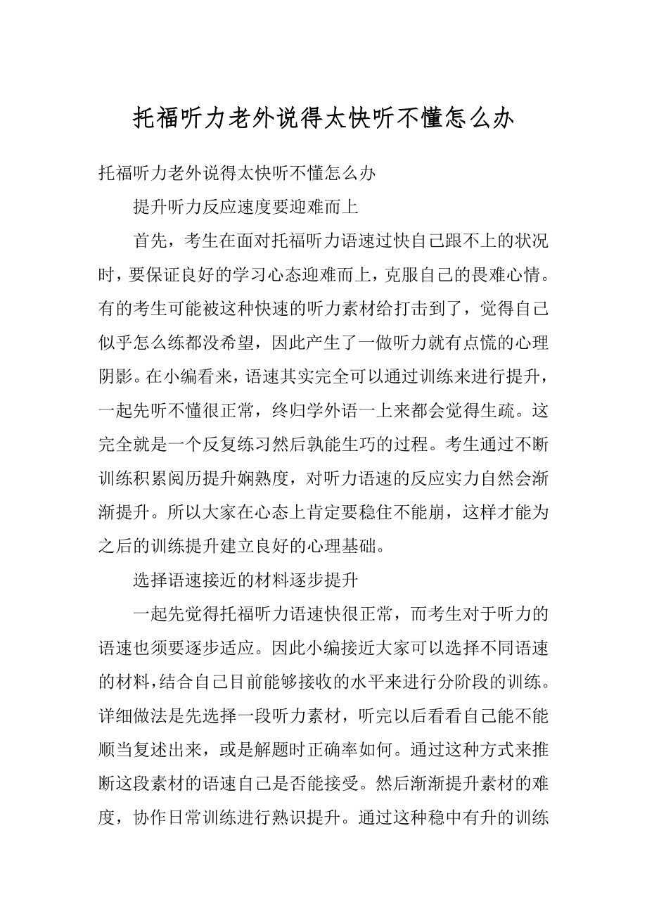 托福听力老外说得太快听不懂怎么办优质.docx_第1页