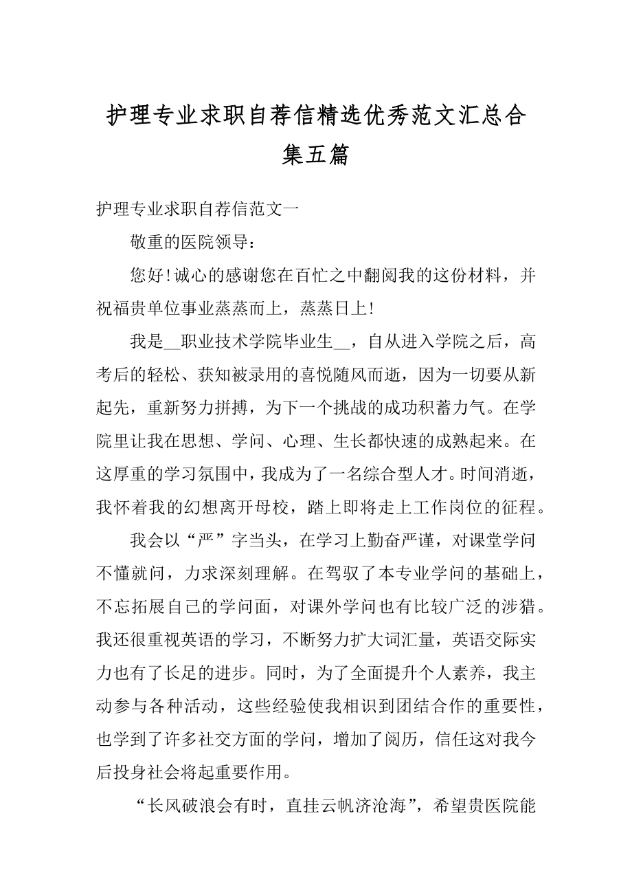 护理专业求职自荐信精选优秀范文汇总合集五篇范例.docx_第1页