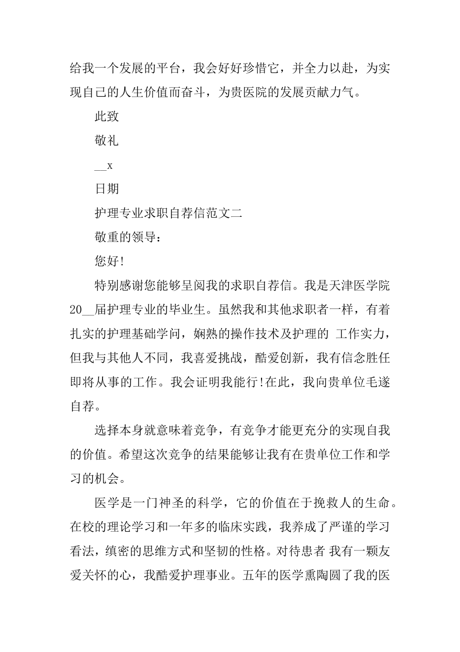 护理专业求职自荐信精选优秀范文汇总合集五篇范例.docx_第2页