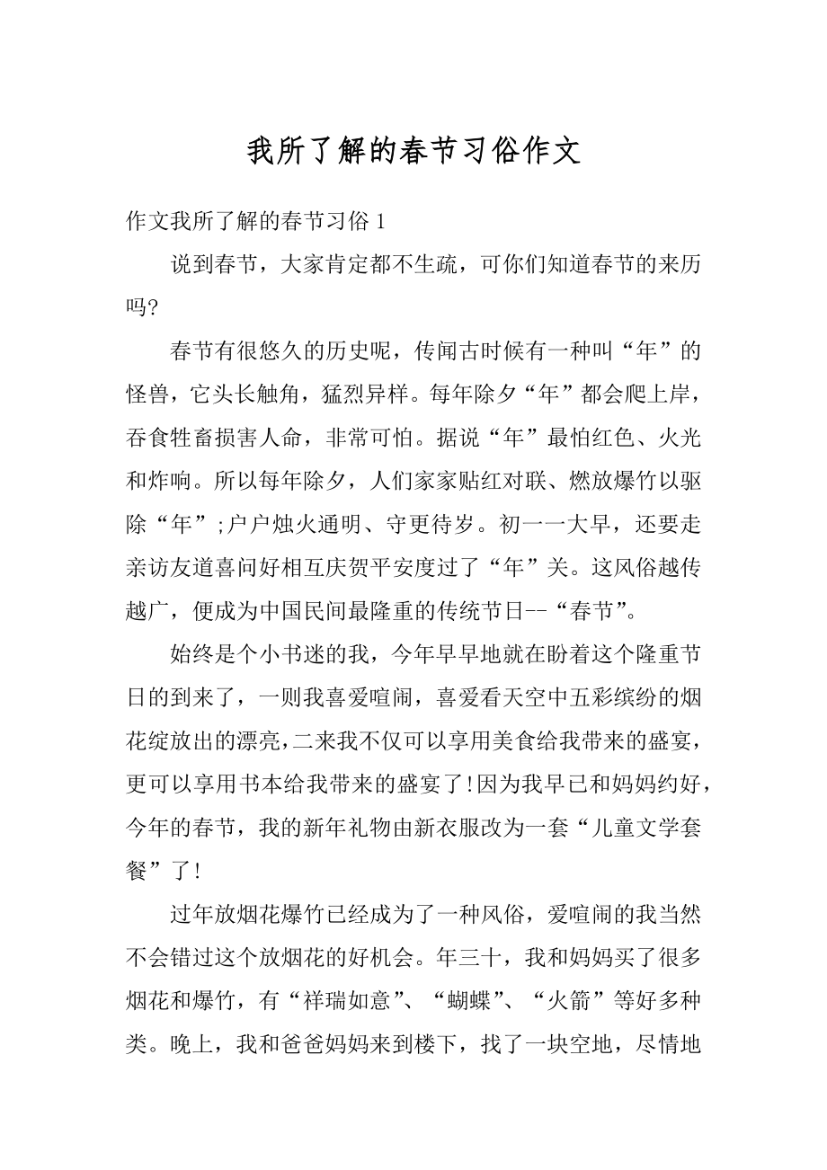 我所了解的春节习俗作文汇编.docx_第1页