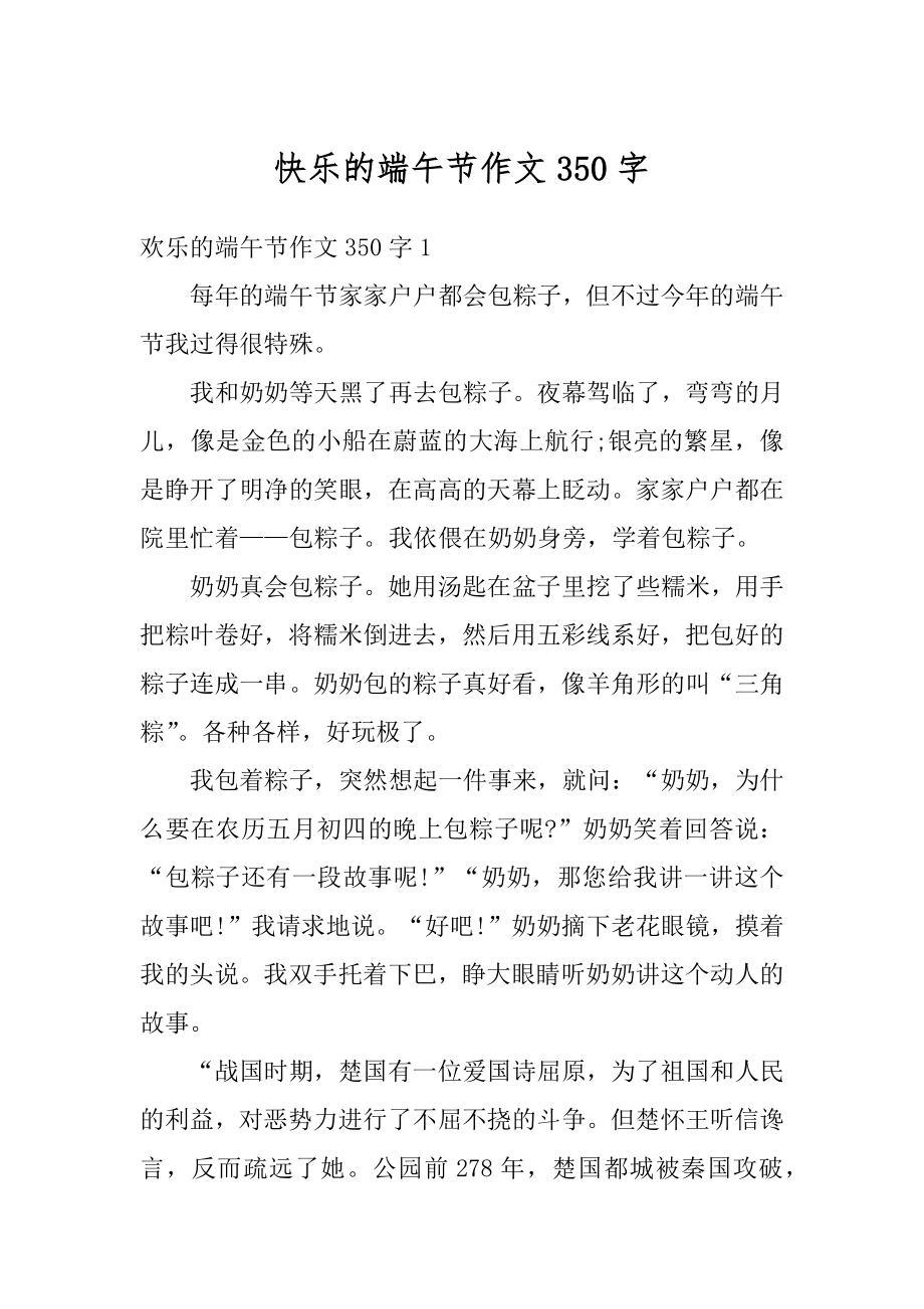 快乐的端午节作文350字优质.docx_第1页